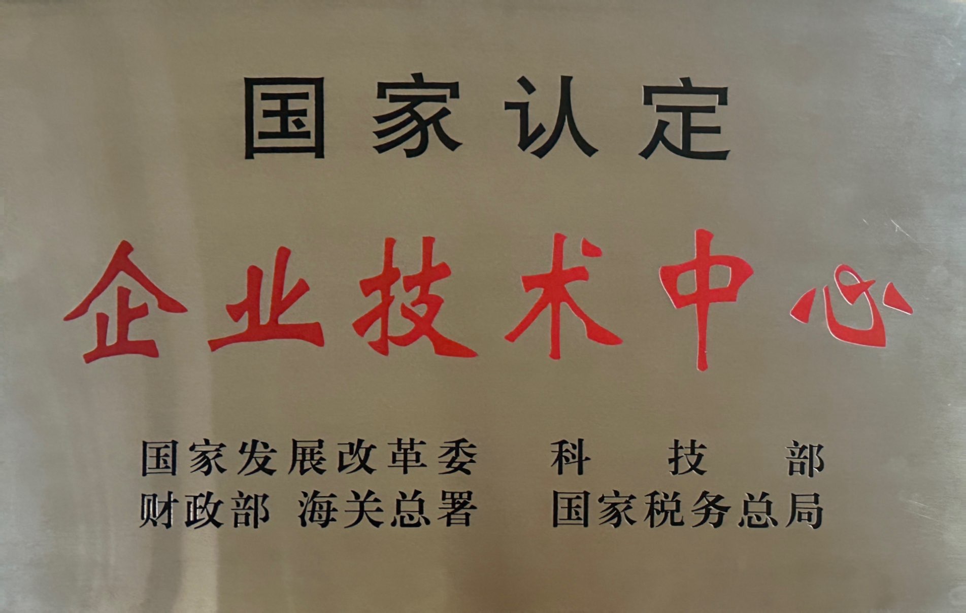 國家認(rèn)定企業(yè)技術(shù)中心