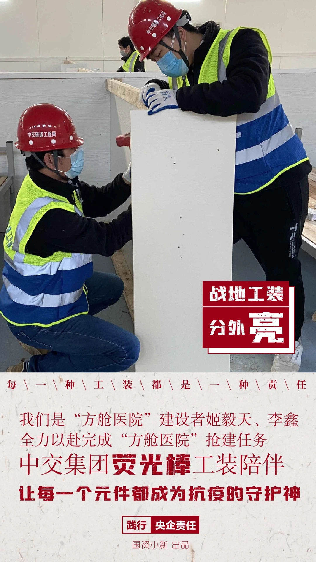國資小新:“方艙醫院”戰地工裝分外亮