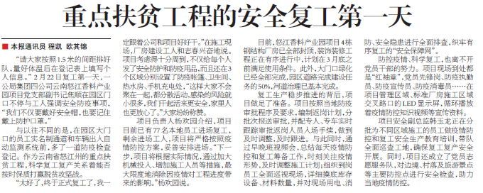 交通建設(shè)報:重點扶貧工程的安全復(fù)工第一天