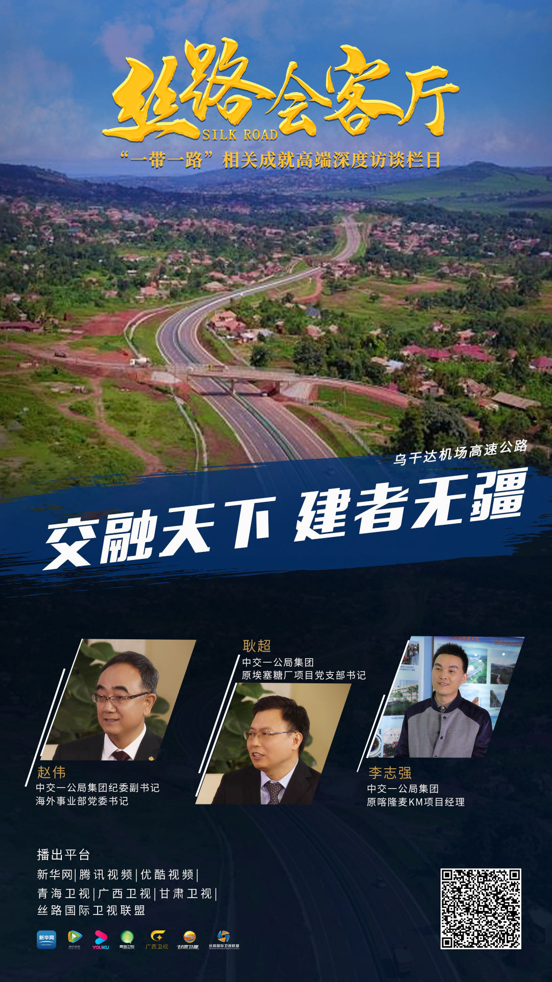 新華網(wǎng)專訪:交融天下 建者無疆