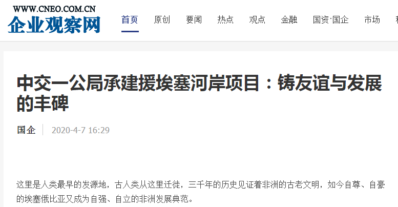 企業觀察網:中交一公局承建援埃塞河岸項目:鑄友誼與發展的豐碑