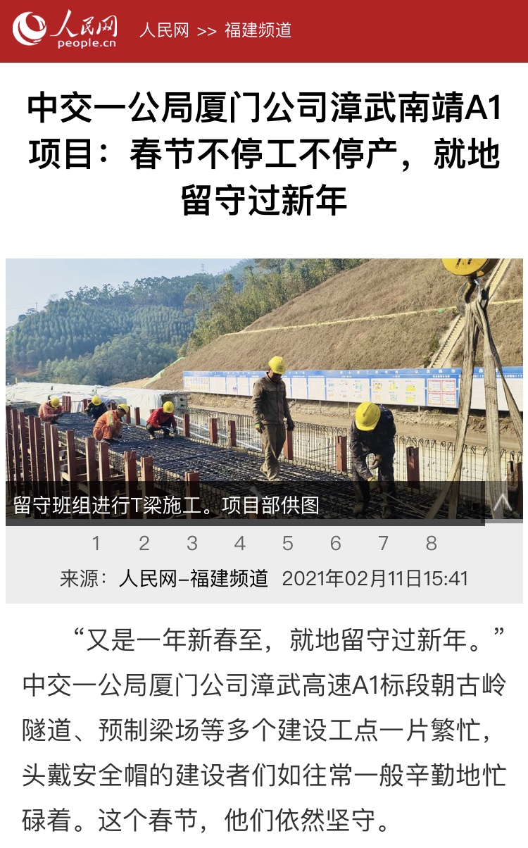 人民網(wǎng)關(guān)注廈門(mén)公司漳武高速南靖段A1項(xiàng)目春節(jié)不停工不停產(chǎn)