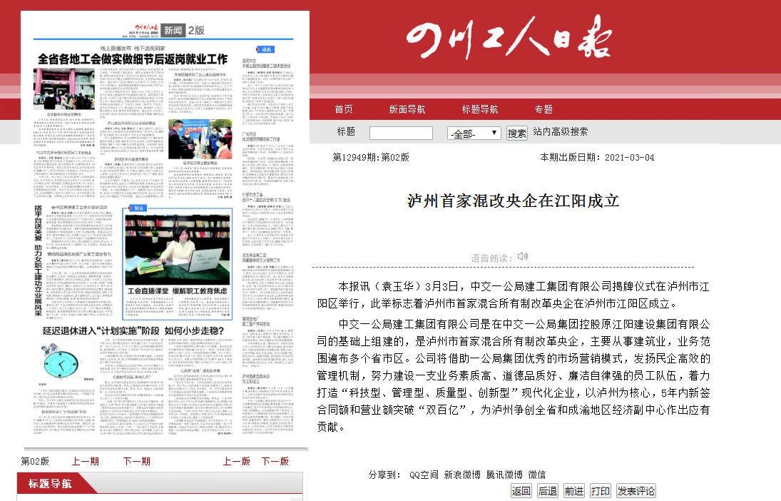 四川工人日?qǐng)?bào):瀘州首家混改央企在江陽(yáng)成立