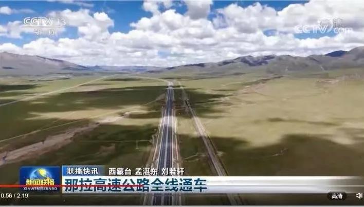 中央廣播電視總臺(tái):那拉高速建成通車(chē)